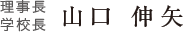 理事長 学校長 山口 伸矢
