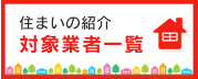 住まいの紹介制度対象業者一覧