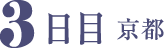 3日目京都